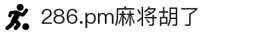 286.pm麻将胡了(中国股份)有限公司